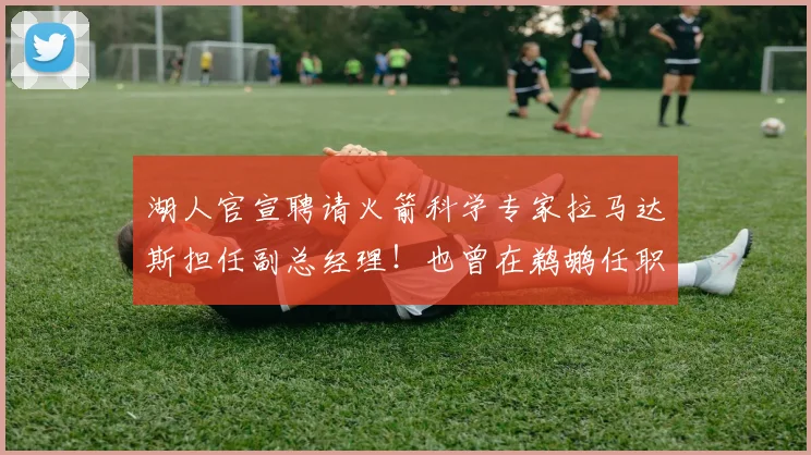 湖人官宣聘请火箭科学专家拉马达斯担任副总经理！也曾在鹈鹕任职