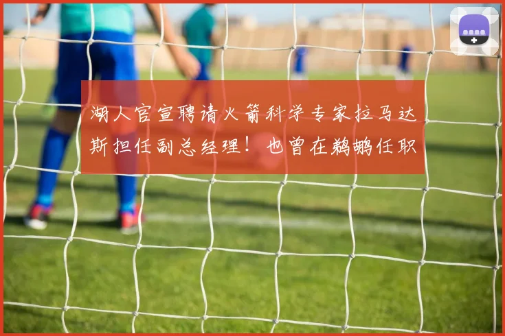 湖人官宣聘请火箭科学专家拉马达斯担任副总经理！也曾在鹈鹕任职