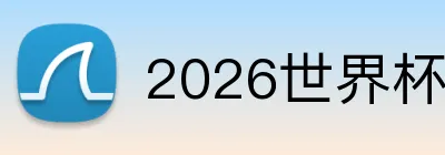 2026世界杯买球 品牌标识